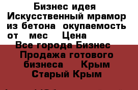 Бизнес идея “Искусственный мрамор из бетона“ окупаемость от 1 мес. › Цена ­ 20 000 - Все города Бизнес » Продажа готового бизнеса   . Крым,Старый Крым